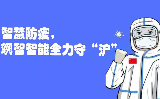  智慧防疫，颯智智能全力守“滬”