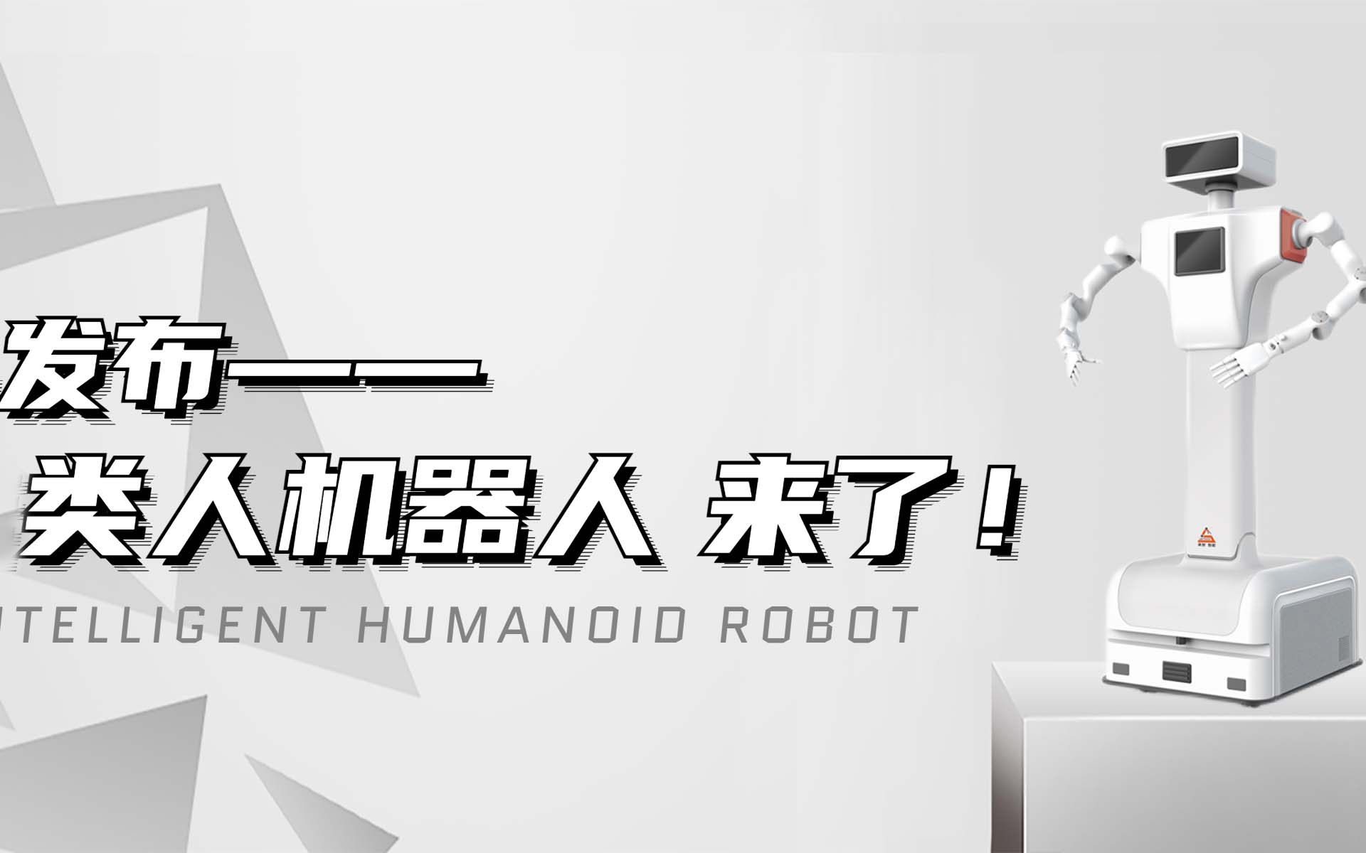 【新品發(fā)布】颯智智能類(lèi)人機(jī)器人來(lái)啦！