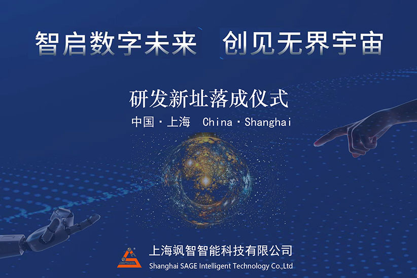 "智啟數(shù)字未來(lái)，創(chuàng)見(jiàn)無(wú)界宇宙" 颯智智能喬遷新址啦!