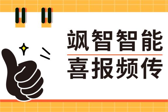 颯智喜報(bào)頻傳 | 科技創(chuàng)新助發(fā)展，兩化融合正當(dāng)時(shí)