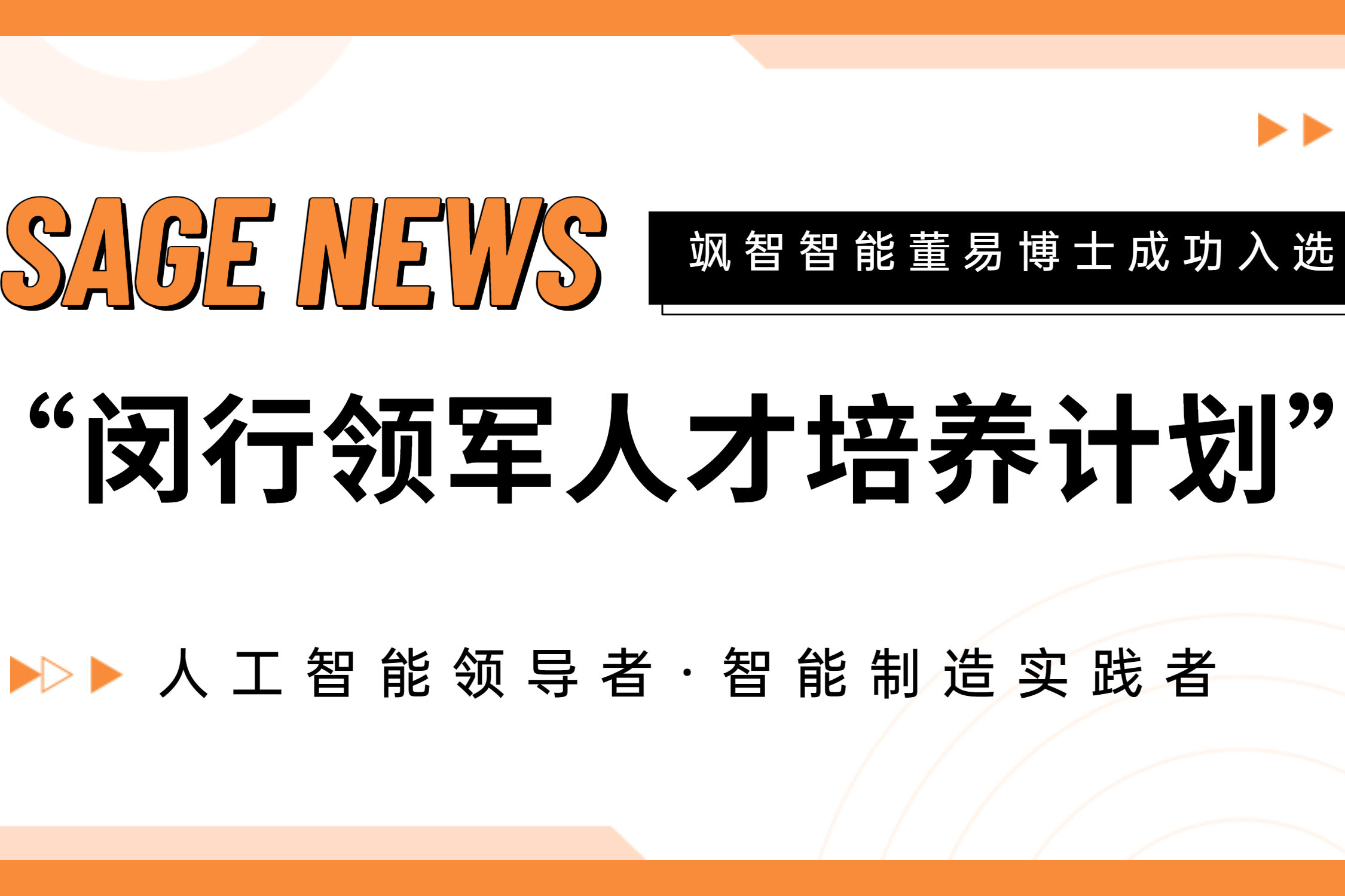 【喜報(bào)】颯智智能CTO董易博士入選第十七批閔行領(lǐng)軍人才培養(yǎng)計(jì)劃！