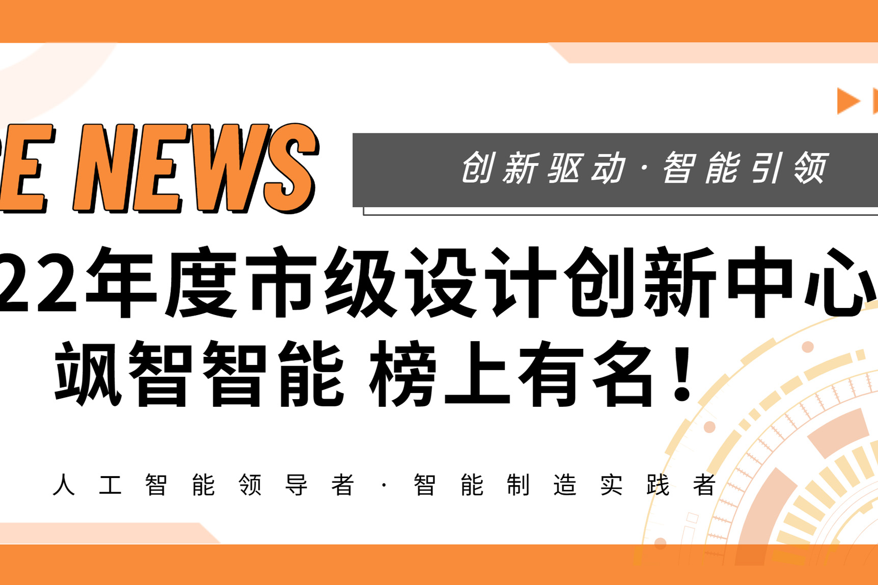 【喜報(bào)】殊榮+1！颯智智能榮登《2022年度市級(jí)設(shè)計(jì)創(chuàng)新中心名單》