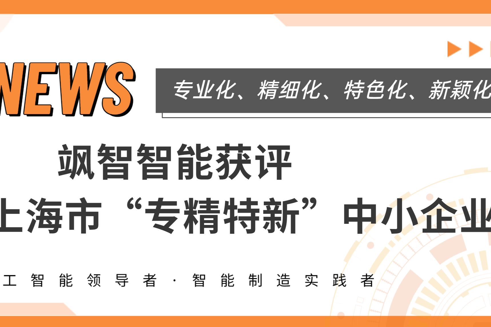  颯智智能獲上海市專(zhuān)精特新企業(yè)稱(chēng)號(hào)！