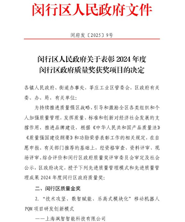 颯智智能“樂(lè)高式模塊化”移動(dòng)機(jī)器人PQM項(xiàng)目研發(fā)創(chuàng)新模式斬獲2024年度閔行區(qū)質(zhì)量金獎(jiǎng)(圖1)