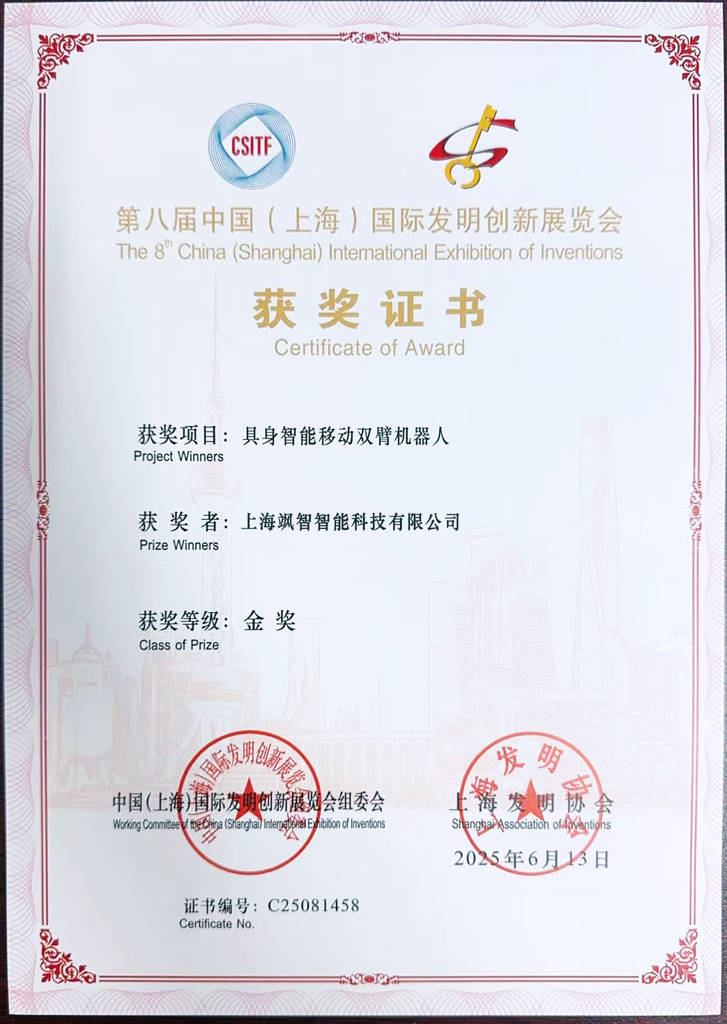 五度加冕！繼第四屆至第七屆后，颯智智能“具身智能移動雙臂機器人”項目再獲第八屆中國（上海）國際發(fā)明創(chuàng)新展覽會金獎(圖1)